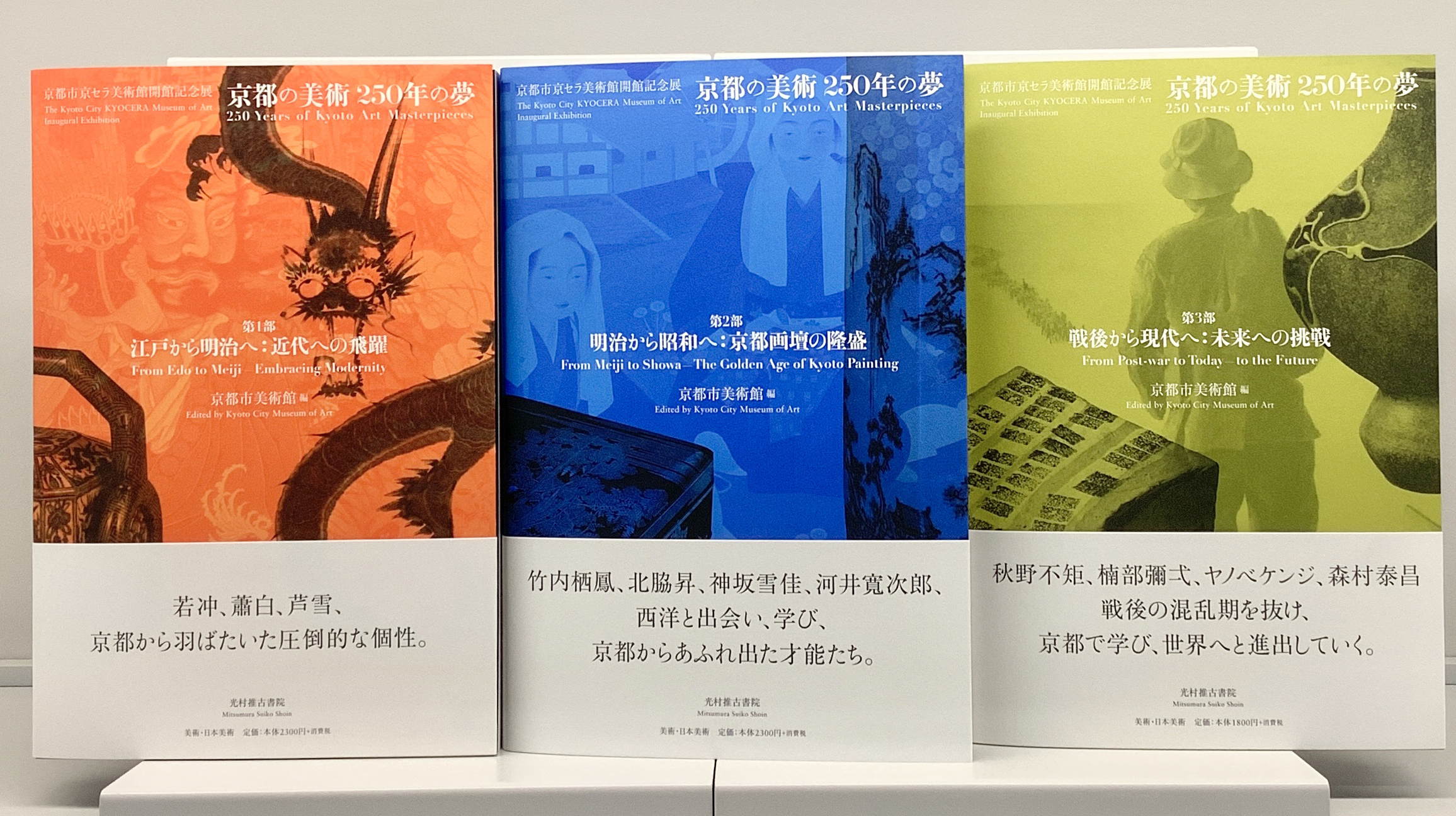 展覧会図録 京都市京セラ美術館開館記念展 京都の美術 250年の夢 第１部 第３部 事例紹介 Cccアートラボ株式会社